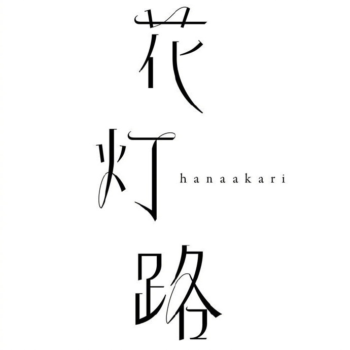 海报毛笔字用字体 海报字体如何设计