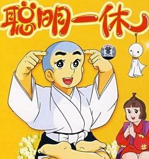 一休|足利义满|身世_新浪网