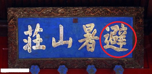 书法问集117用毛笔字写错了字有什么办法补救吗