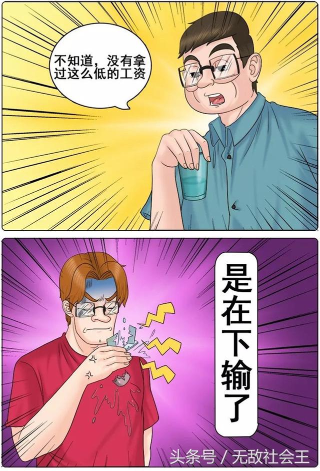 搞笑漫画不知道我没有拿过这么低的工资是在下输了
