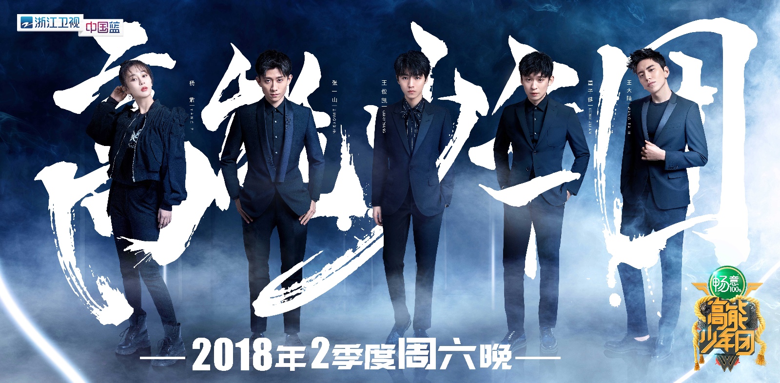 《高能少年团2》首款主海报发布 王俊凯杨紫张一山携手迎接新挑战