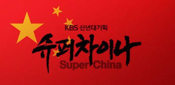韩国人看了《超级中国》后,韩国网民的评论亮