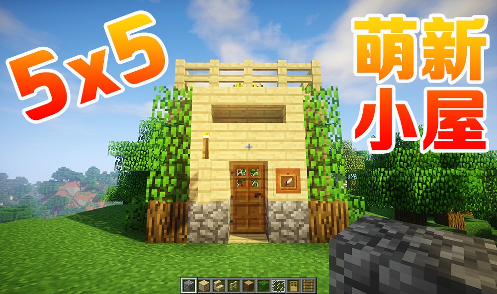 菜鸟建造:在《我的世界》中建立一座5x5的小房子,萌新适用