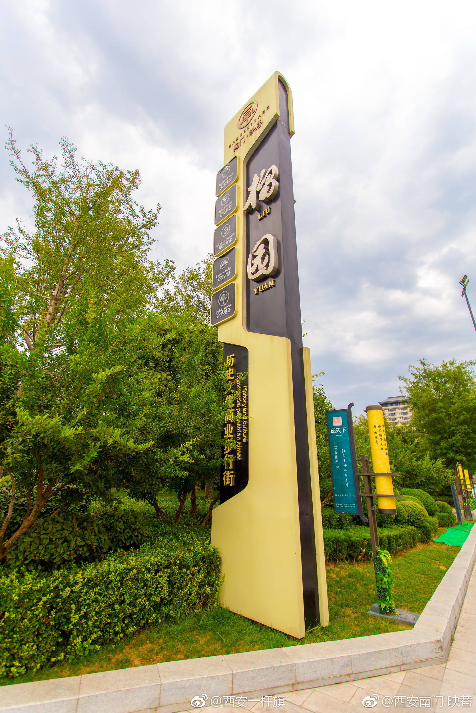 在西安南门外|榴园|松园|观览_新浪新闻