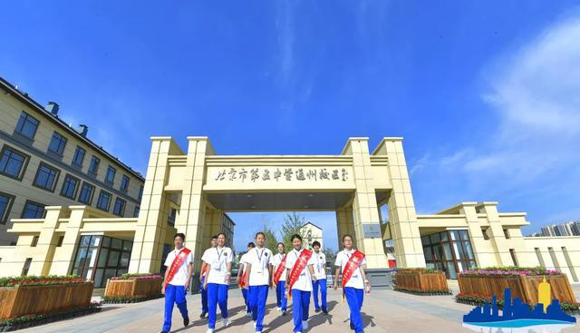 美上天了!北京五中通州校区启用了,这个学校跟它合并了|通州|校区|教育_新浪新闻