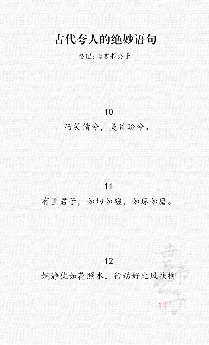 古代夸人的绝妙语句,唯美实用。 朗朗如日月之