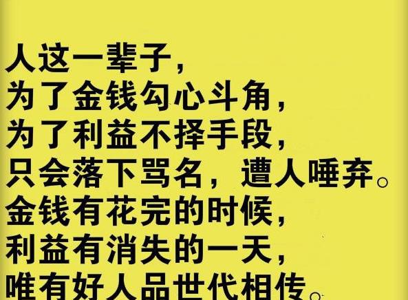 人不善;心不正,你再有钱又有何用