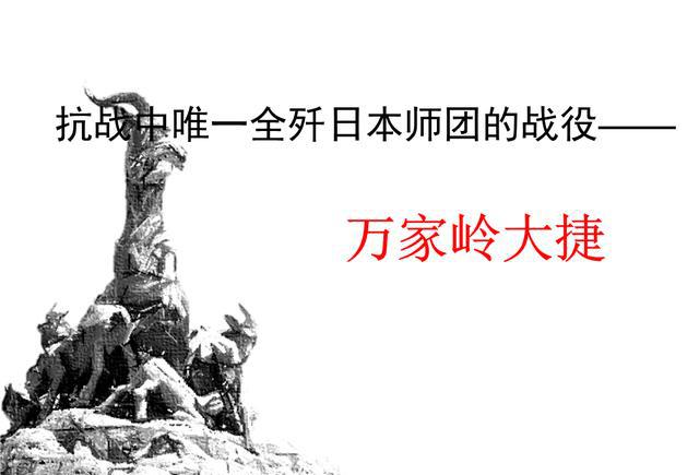 在万家岭打死打伤侵华日军106师团万余人,史称"万家岭大捷"即万家岭