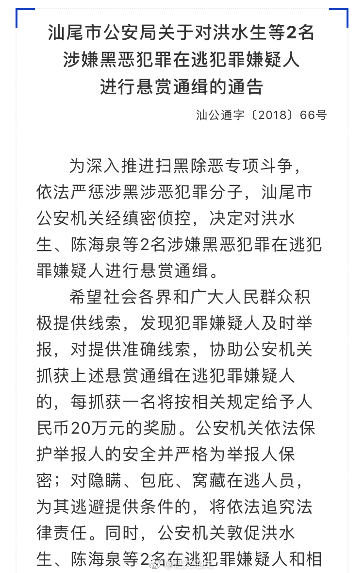 汕尾市公安局关于对洪水生等2名涉嫌黑恶犯罪在逃犯罪嫌疑人进行悬赏