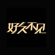 宾如此态度?今晚21:10分吉林卫视好久不见与