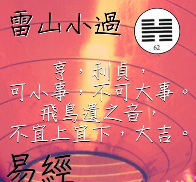 易经64卦之雷山小过 三思而行,不可过激