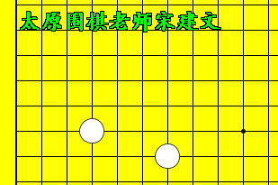 星位点三,三打入定式(动态棋谱)