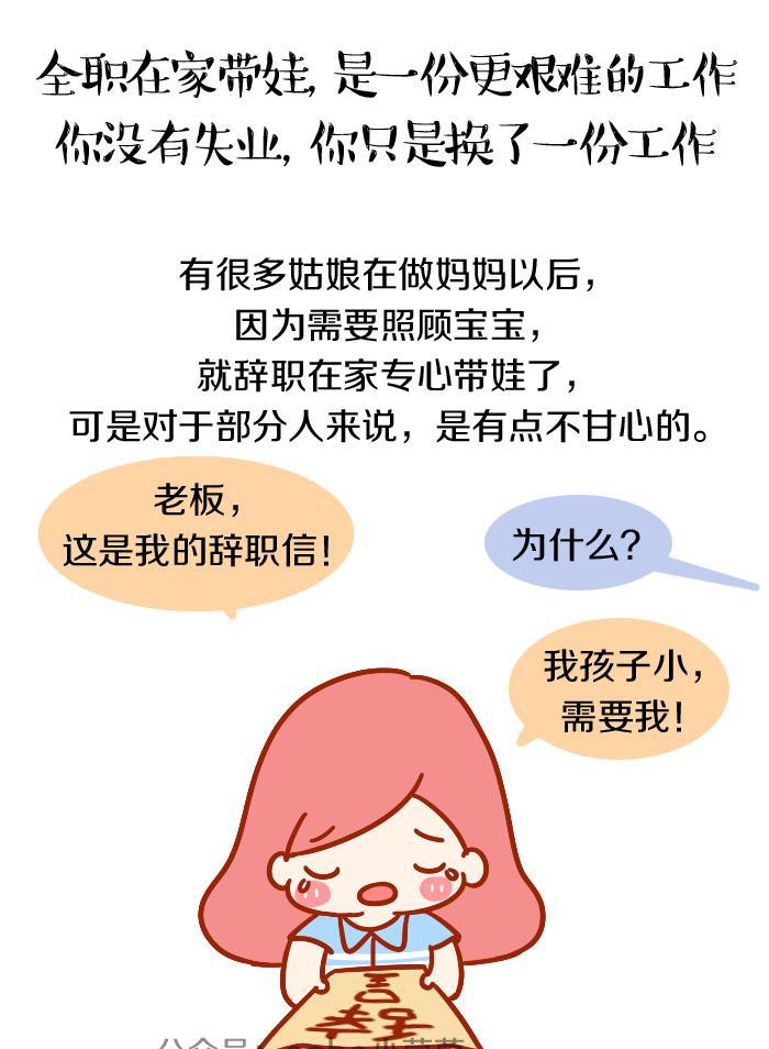 全职妈妈不是失业, 只是换了份更辛苦的工作
