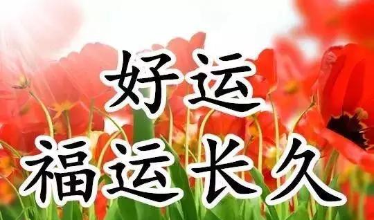今天大年初九,9999,百年难遇长久日!祝你九运当头,好事久久!