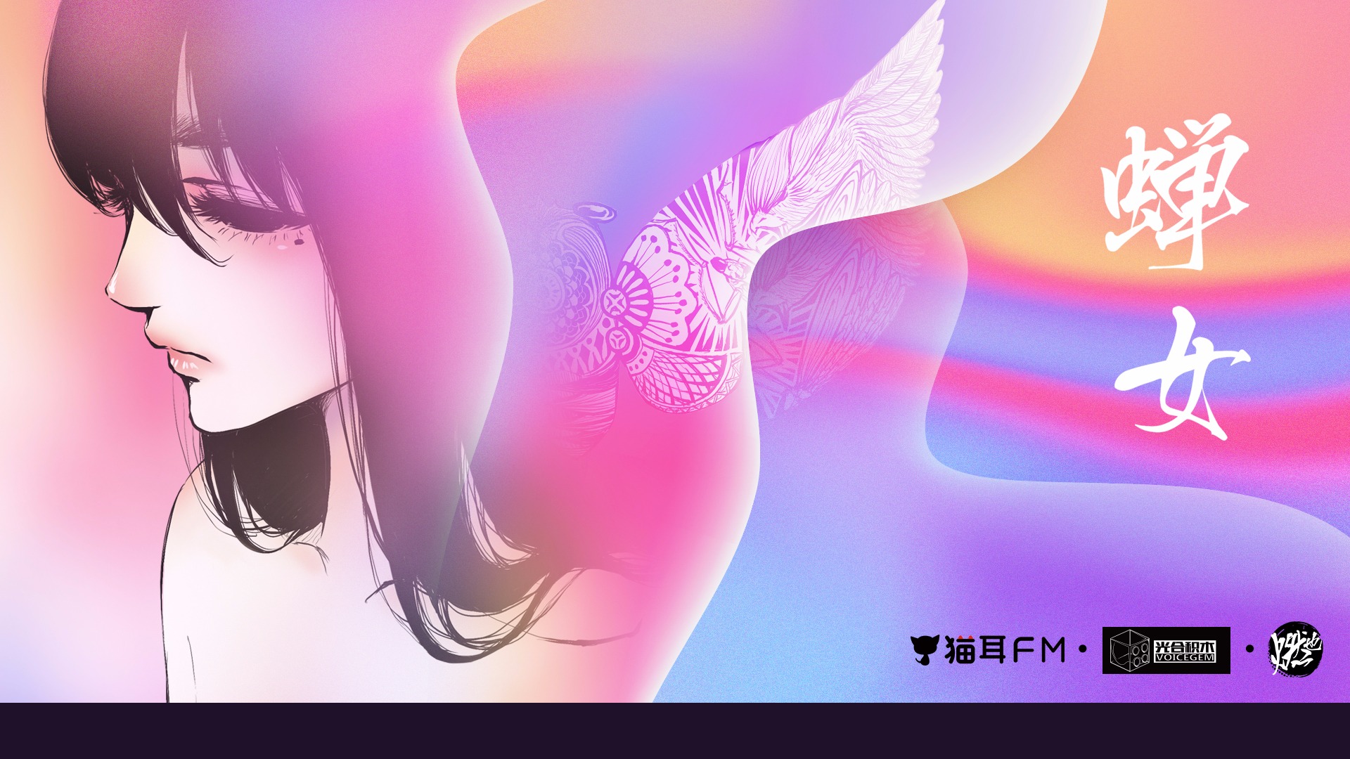 原创单曲丨漫画《蝉女》同名主题曲《蝉女》