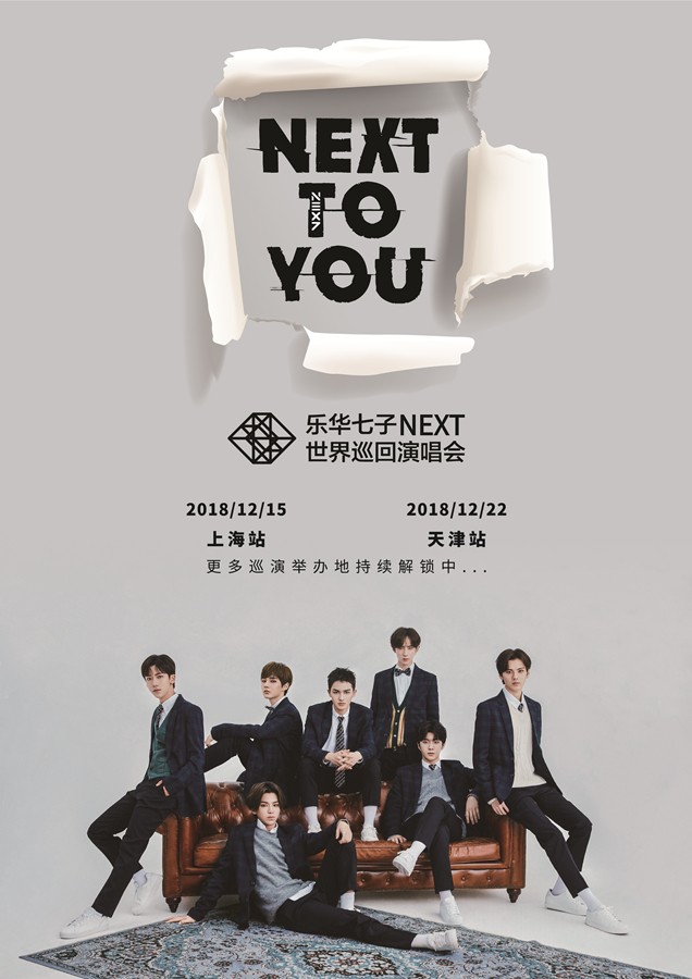 乐华七子next集结开启巡回演唱会首站上海12月启航