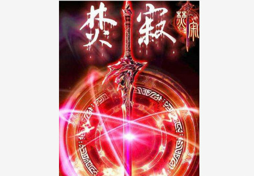 上古10大凶剑上古七凶焚寂排第二第一为始祖剑剑身