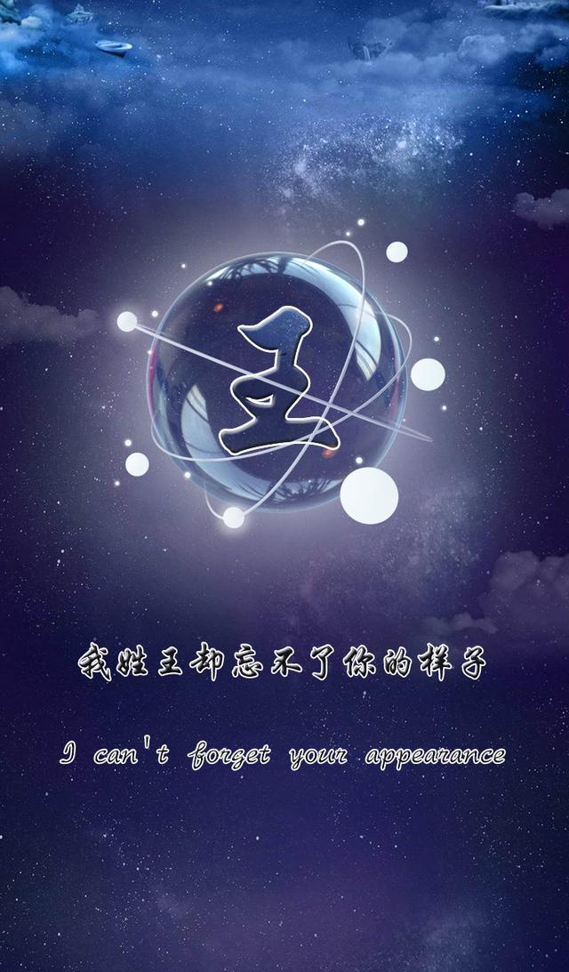简约星空姓氏壁纸