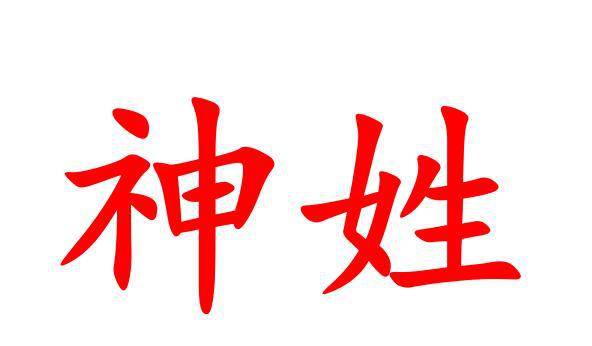 历史上最神的姓时是哪个?