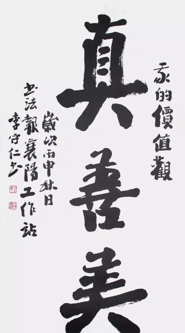 行书 真善美 中堂李光远书法报湖北谷城工作站站长▲ 行书 闲云留