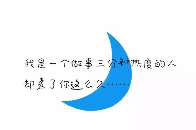 我是一个做事三分钟热度的人,却爱了你这么久