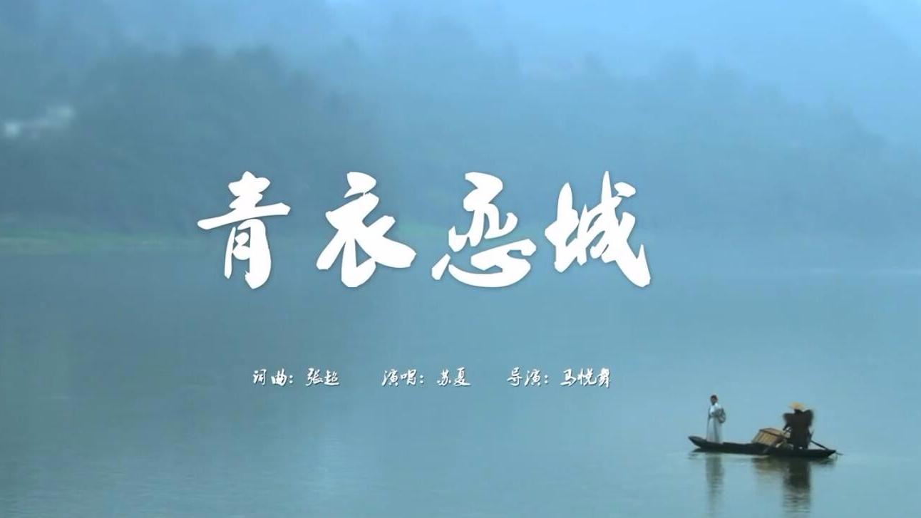 一个女人,一座城,一段传说,一首歌,听《青衣恋城》,醉在江南