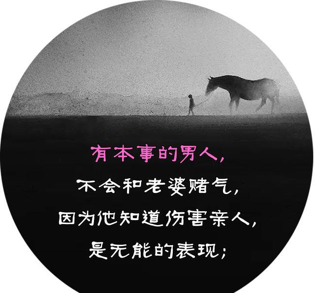 有本事男人和没本事男人的区别(经典!