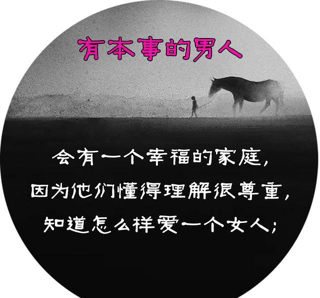 有本事男人和没本事男人的区别(经典!