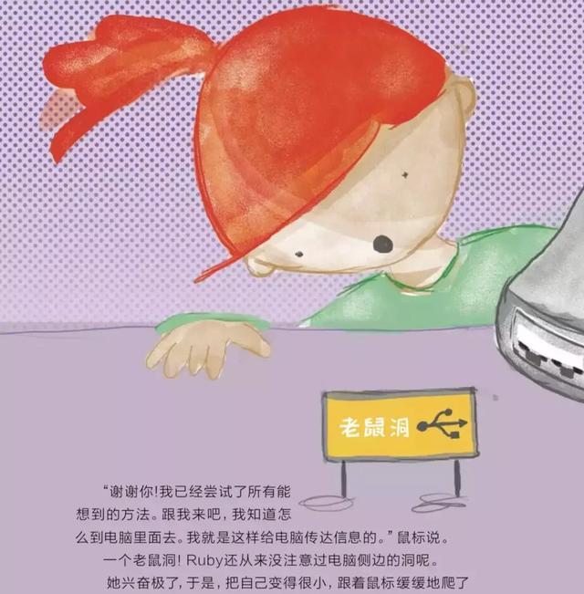 她和鼠标一起钻进了电脑的肚子里,展开了一段在电脑世界中的冒险之旅