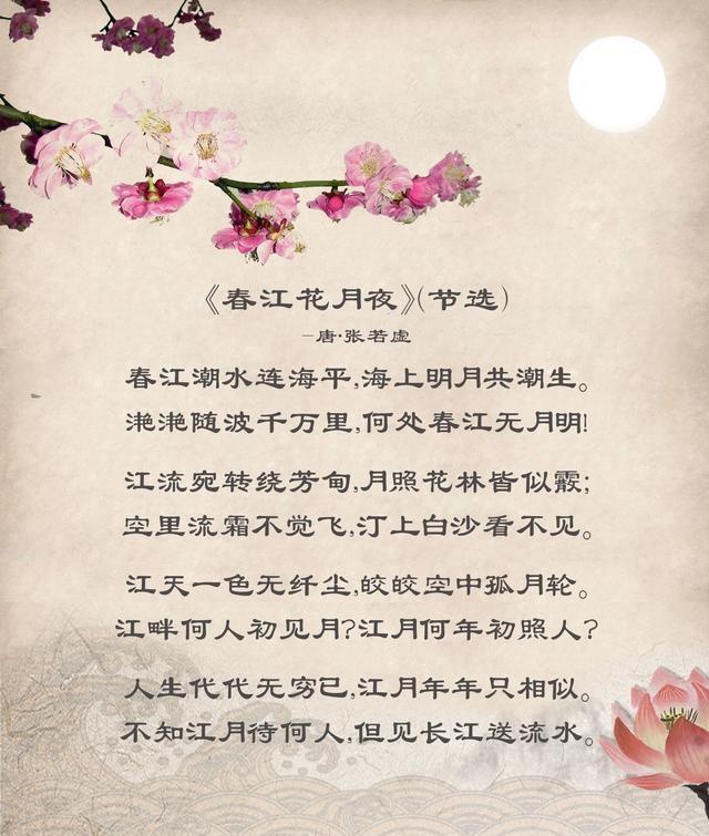 《春江花月夜》(节选)-唐·张若虚
