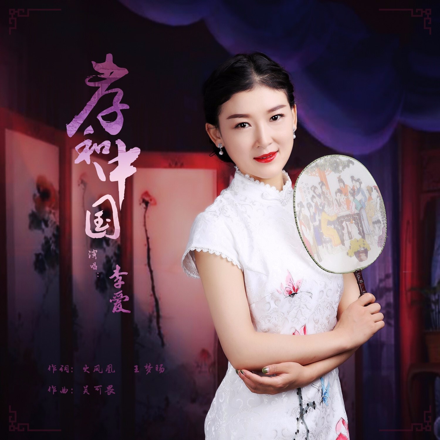 李爱全新单曲《孝和中国》唯爱美艺全球发行