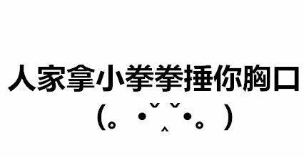 人家用小拳拳捶你胸口大坏蛋打死你打死你抖音表情包