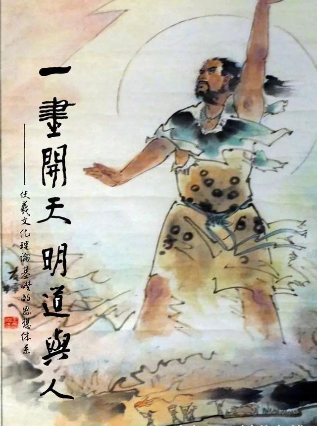 「一画开天 明道与人」潘志强 著 王金慎 书|明道|伏羲|规律_新浪网