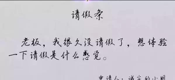 8岁娃为父写"最萌请假条", 这样的请假理由老板批不批?