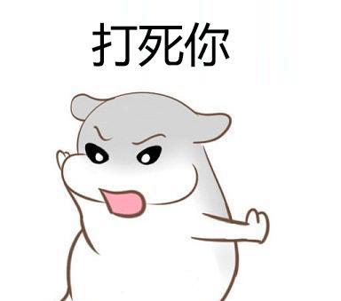 人家用小拳拳捶你胸口大坏蛋打死你打死你抖音表情包
