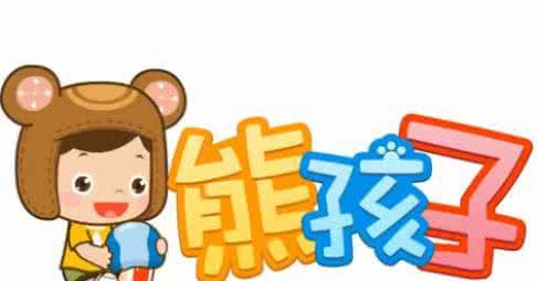 你家有熊孩子吗探索熊孩子调皮背后隐藏的问题