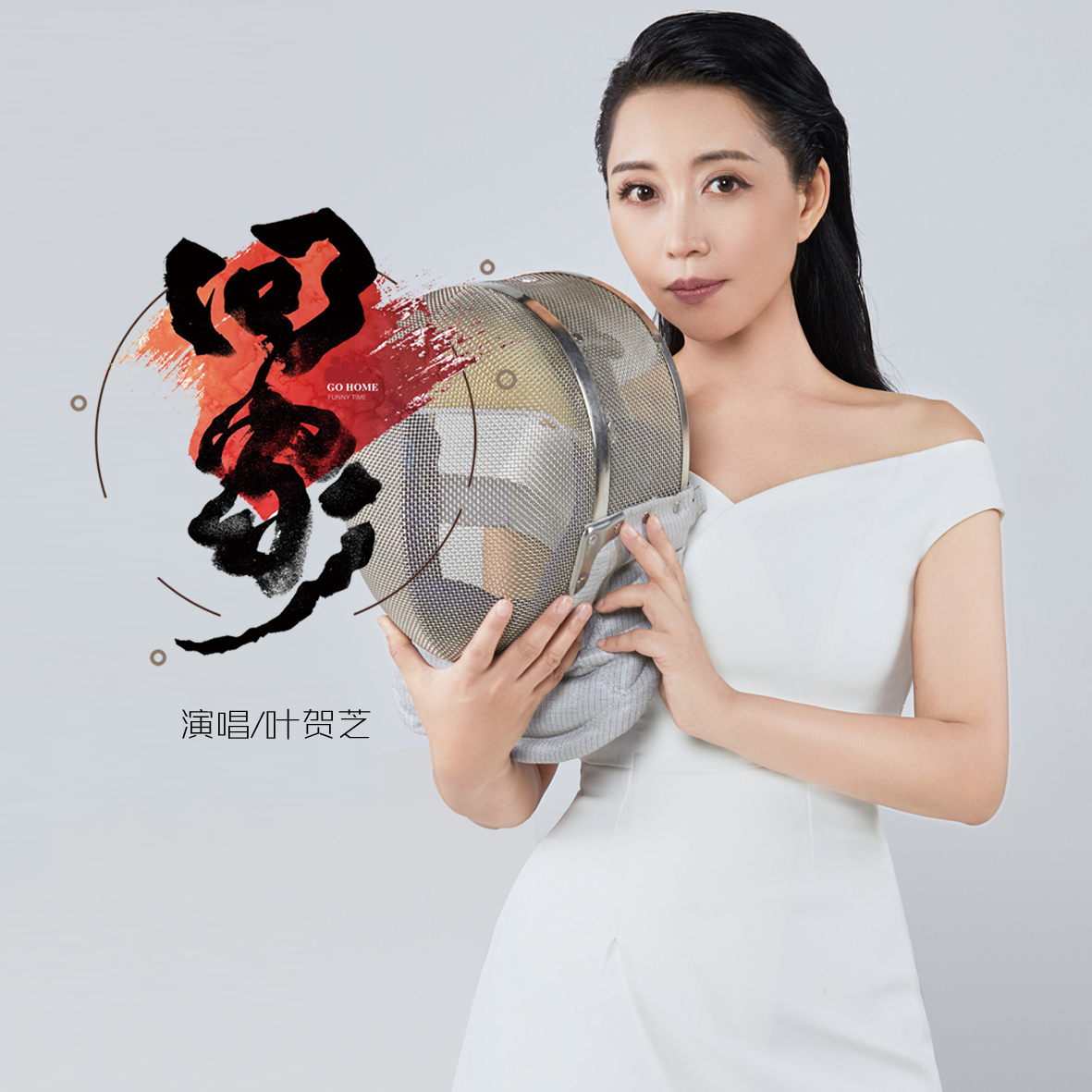 叶贺芝一首《回家》演绎背井离乡之痛