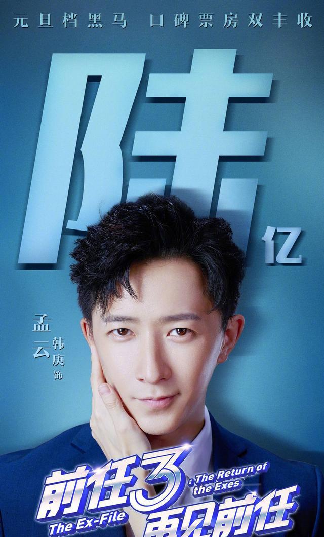 韩庚演技炸裂,《前任3》承包所有笑点,票房有望破10亿