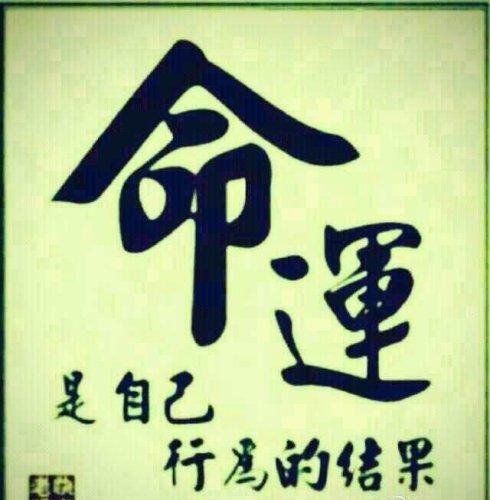 人的命运能否改变? 风水大师李亮德解读"命运"