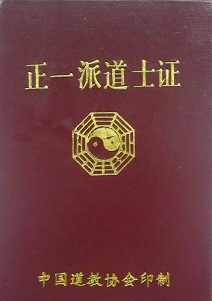 道教正一道