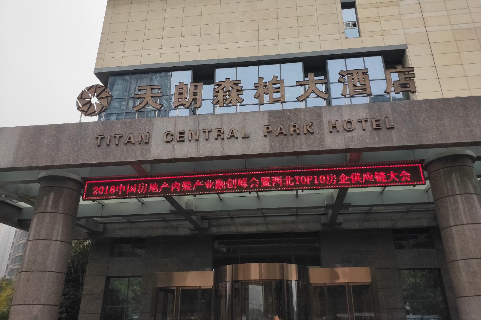 西北top10房企供应链大会在西安天朗森柏大酒店举行