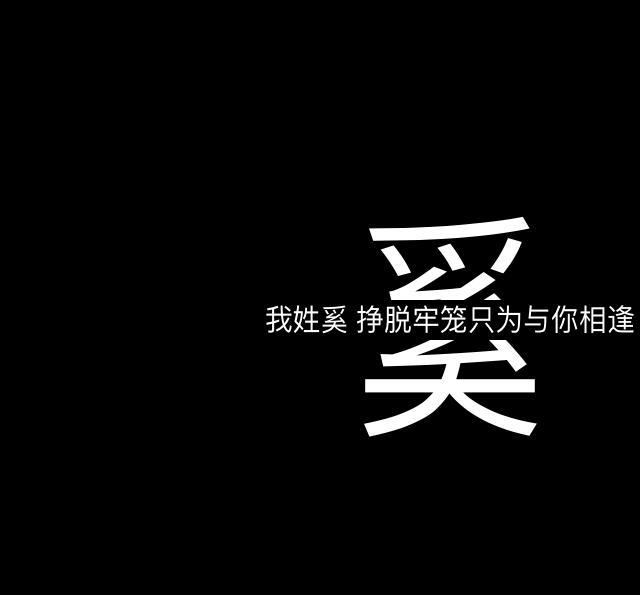「姓氏头像」制作接近尾声了 小编有拉下谁的抱歉了 留言继续