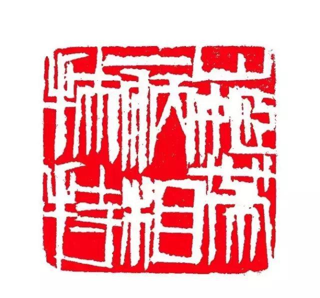 三百石印富翁齐白石自用印300方上篇