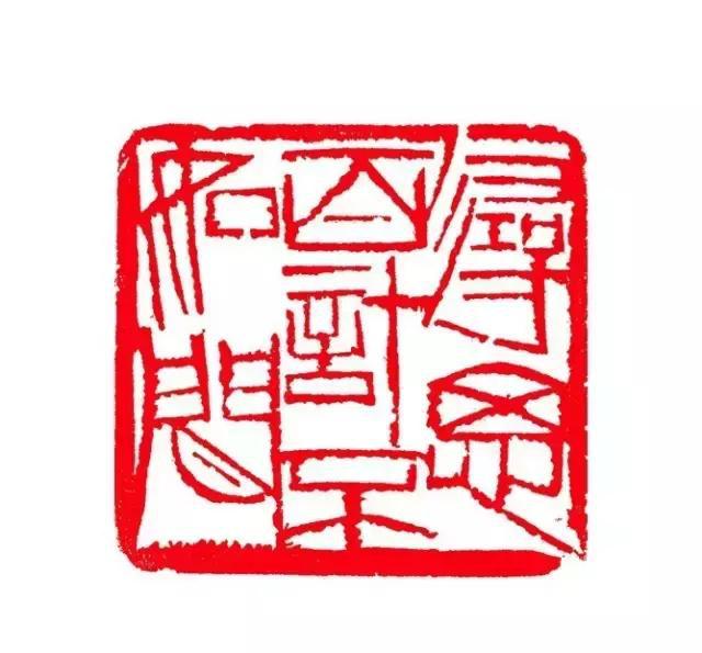 三百石印富翁齐白石自用印300方上篇