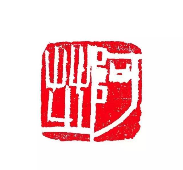 三百石印富翁齐白石自用印300方上篇