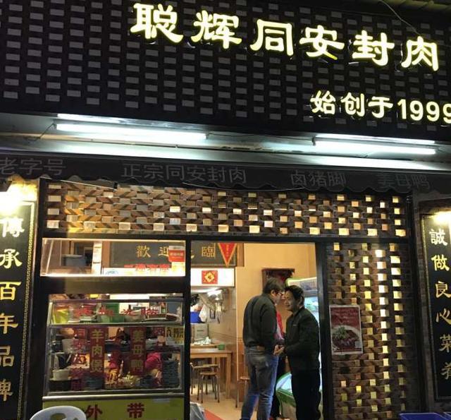 同安封肉几经沧桑,聪辉三十年老店再出新品