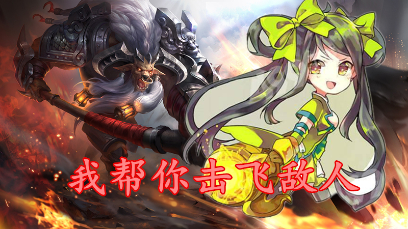 牛魔是一个强大的肉盾辅助还有很强的增益,孙尚香是一个自带位移,但是