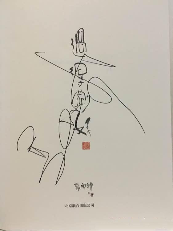 郭德纲签名一秒一个糊弄人网友看看人家于谦老师