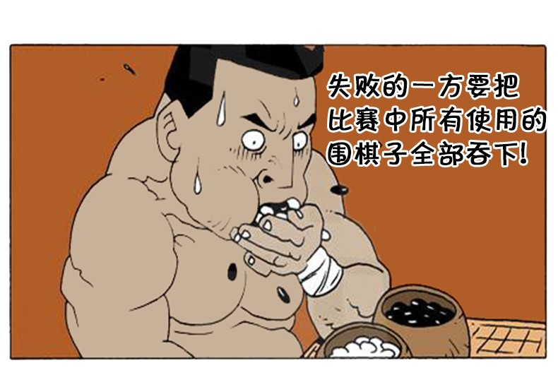 恶搞漫画输掉就吃掉棋子的围棋比赛