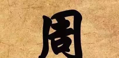 周氏祖训、家训篇——周姓人值得一阅
